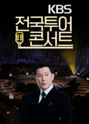 KBS 전국투어콘서트
